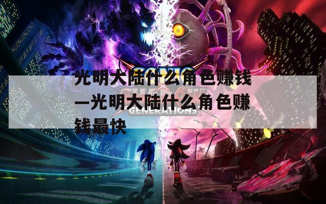 光明大陆什么角色赚钱—光明大陆什么角色赚钱最快