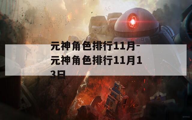 元神角色排行11月-元神角色排行11月13日