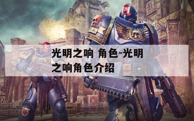 光明之响 角色-光明之响角色介绍