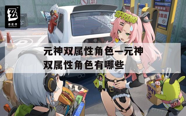 元神双属性角色—元神双属性角色有哪些