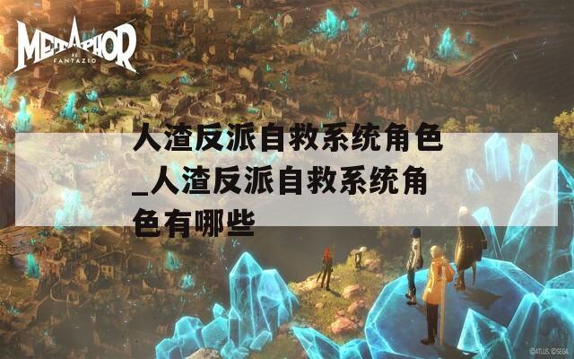 人渣反派自救系统角色_人渣反派自救系统角色有哪些