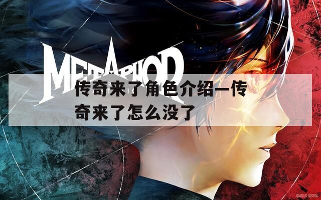 传奇来了角色介绍—传奇来了怎么没了