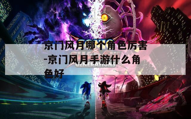 京门风月哪个角色厉害-京门风月手游什么角色好