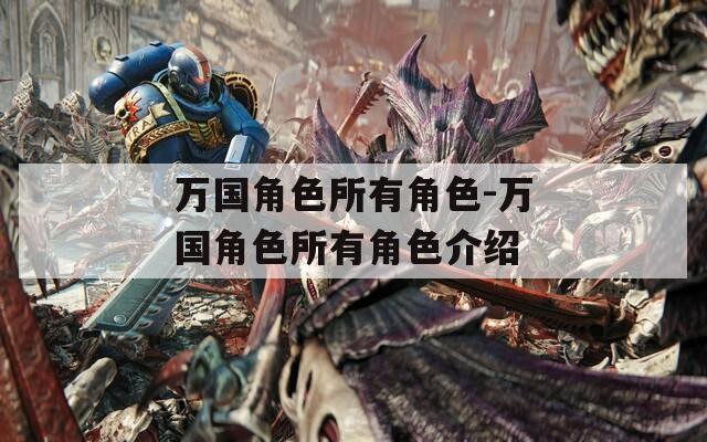 万国角色所有角色-万国角色所有角色介绍