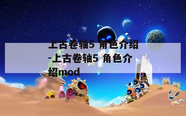 上古卷轴5 角色介绍-上古卷轴5 角色介绍mod