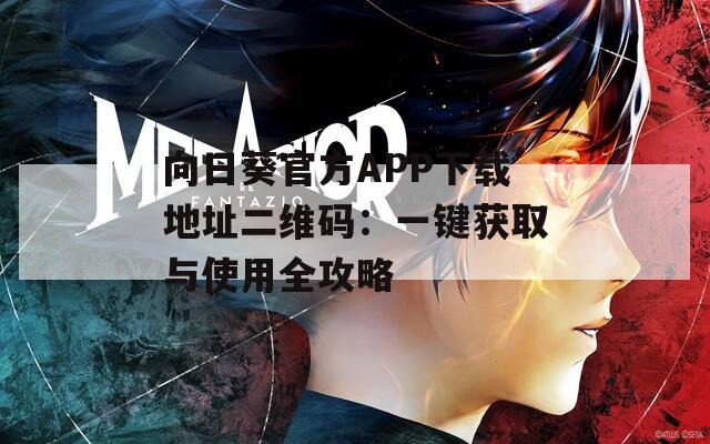 向日葵官方APP下载地址二维码：一键获取与使用全攻略