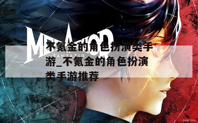 不氪金的角色扮演类手游_不氪金的角色扮演类手游推荐