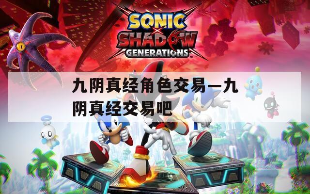 九阴真经角色交易—九阴真经交易吧