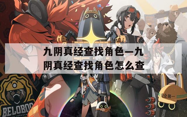 九阴真经查找角色—九阴真经查找角色怎么查