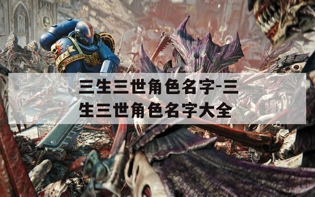 三生三世角色名字-三生三世角色名字大全