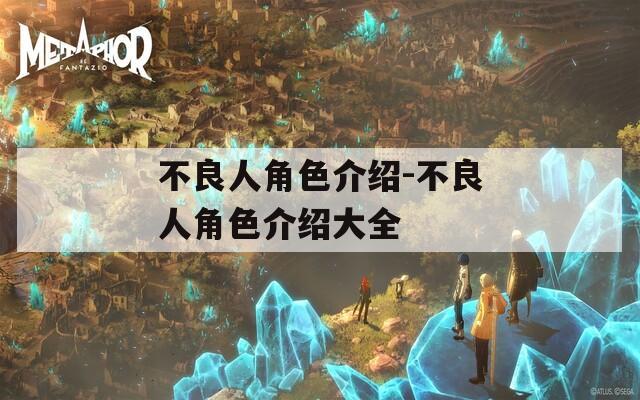 不良人角色介绍-不良人角色介绍大全