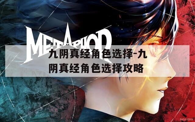 九阴真经角色选择-九阴真经角色选择攻略