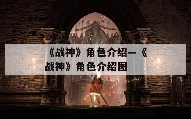 《战神》角色介绍—《战神》角色介绍图