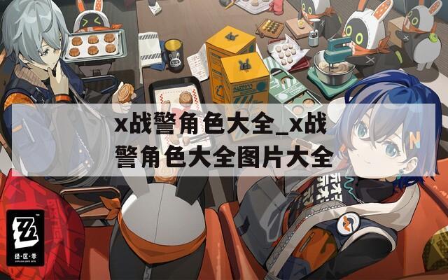 x战警角色大全_x战警角色大全图片大全