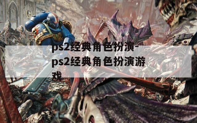 ps2经典角色扮演-ps2经典角色扮演游戏