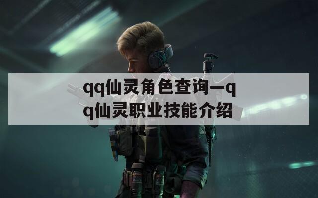 qq仙灵角色查询—qq仙灵职业技能介绍