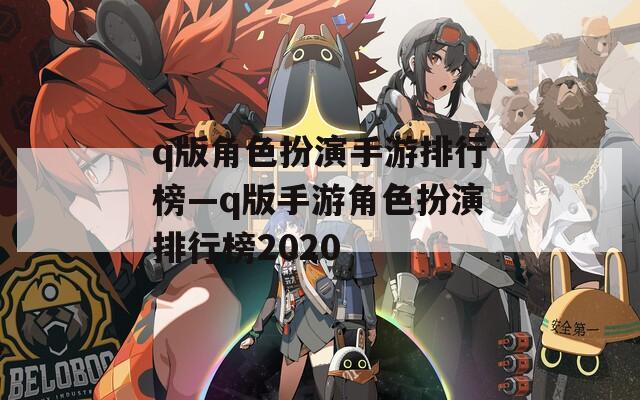 q版角色扮演手游排行榜—q版手游角色扮演排行榜2020