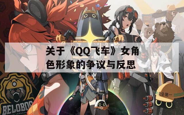 关于《QQ飞车》女角色形象的争议与反思