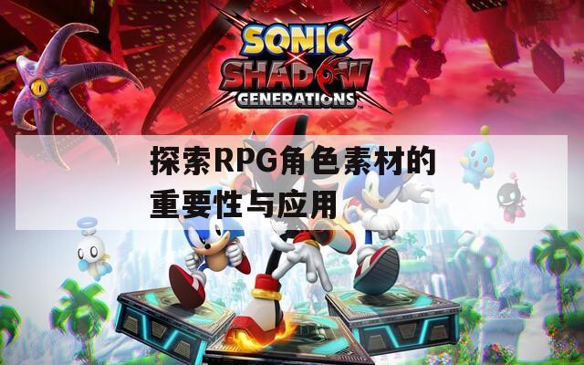 探索RPG角色素材的重要性与应用