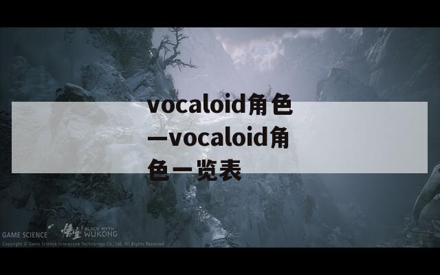 vocaloid角色—vocaloid角色一览表