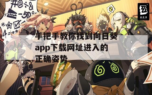 手把手教你找到向日葵app下载网址进入的正确姿势