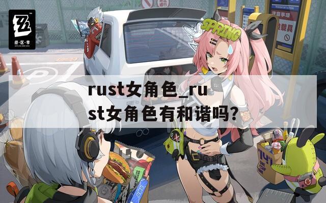 rust女角色_rust女角色有和谐吗？