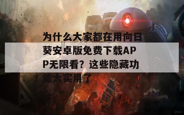 为什么大家都在用向日葵安卓版免费下载APP无限看？这些隐藏功能太实用了