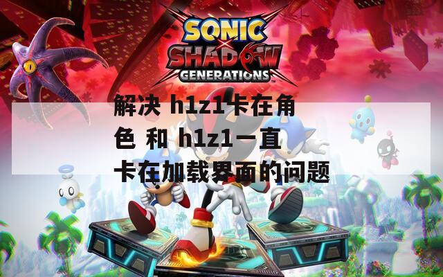 解决 h1z1卡在角色 和 h1z1一直卡在加载界面的问题