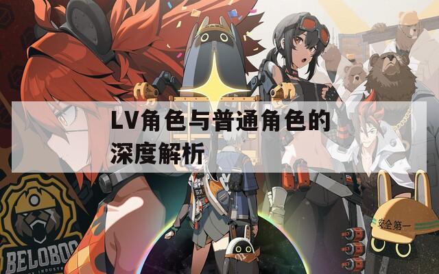 LV角色与普通角色的深度解析