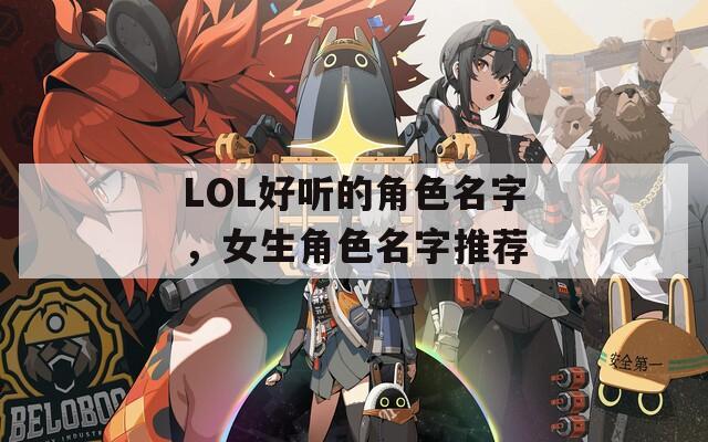 LOL好听的角色名字，女生角色名字推荐