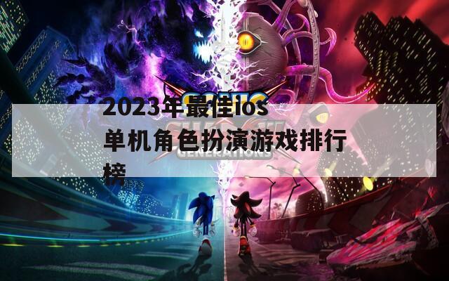 2023年最佳ios单机角色扮演游戏排行榜