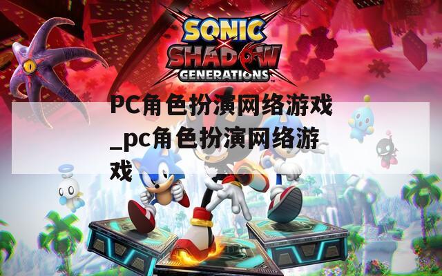 PC角色扮演网络游戏_pc角色扮演网络游戏