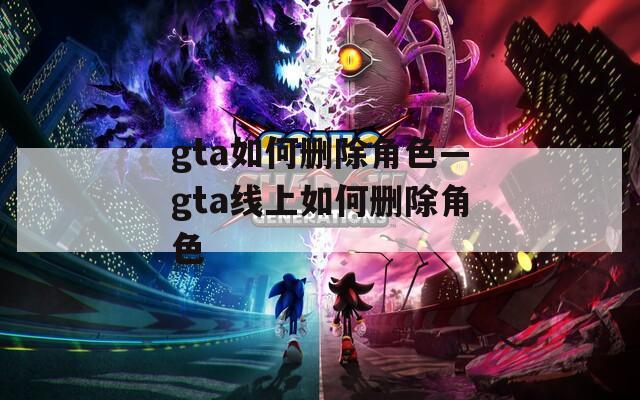 gta如何删除角色—gta线上如何删除角色