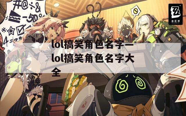 lol搞笑角色名字—lol搞笑角色名字大全
