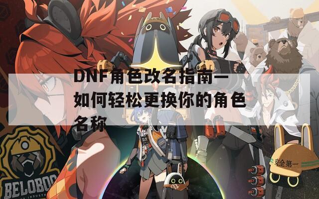 DNF角色改名指南—如何轻松更换你的角色名称