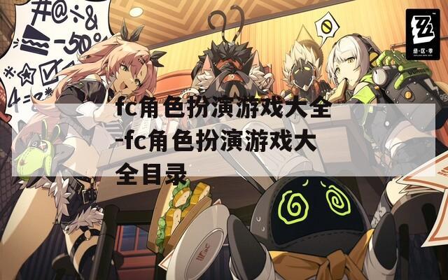 fc角色扮演游戏大全-fc角色扮演游戏大全目录