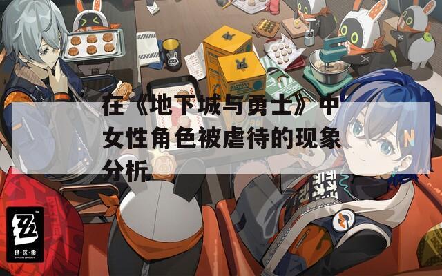 在《地下城与勇士》中女性角色被虐待的现象分析
