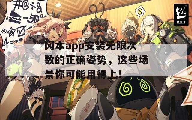 冈本app安装无限次数的正确姿势，这些场景你可能用得上！