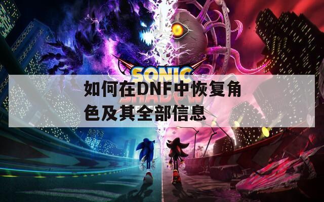 如何在DNF中恢复角色及其全部信息