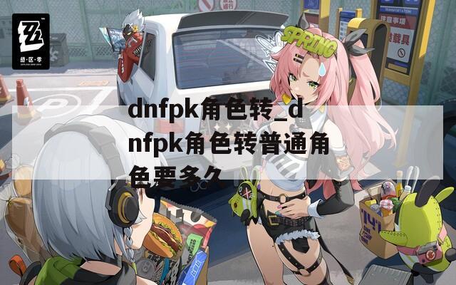 dnfpk角色转_dnfpk角色转普通角色要多久