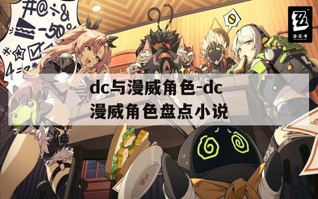 dc与漫威角色-dc漫威角色盘点小说