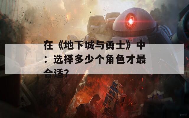 在《地下城与勇士》中：选择多少个角色才最合适？