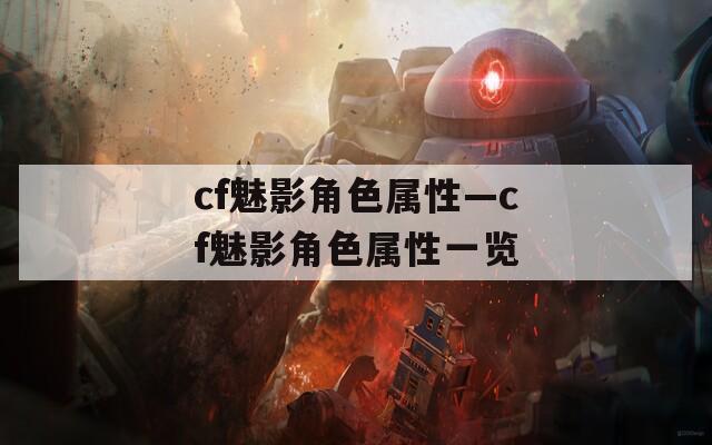 cf魅影角色属性—cf魅影角色属性一览