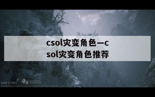 csol灾变角色—csol灾变角色推荐
