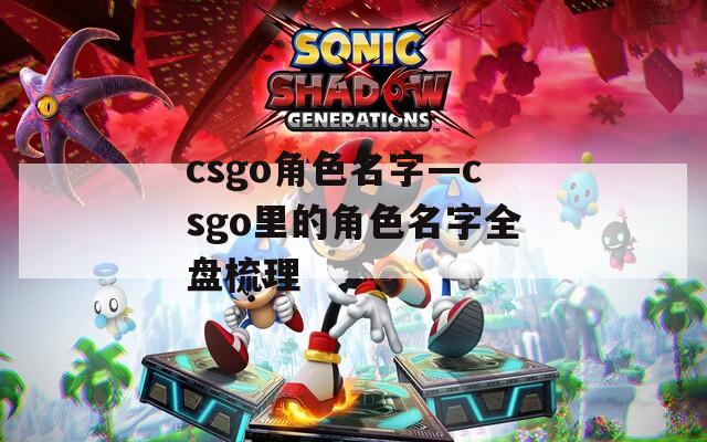 csgo角色名字—csgo里的角色名字全盘梳理