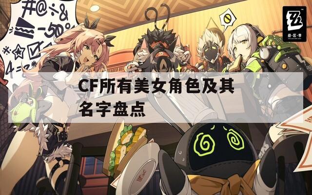 CF所有美女角色及其名字盘点