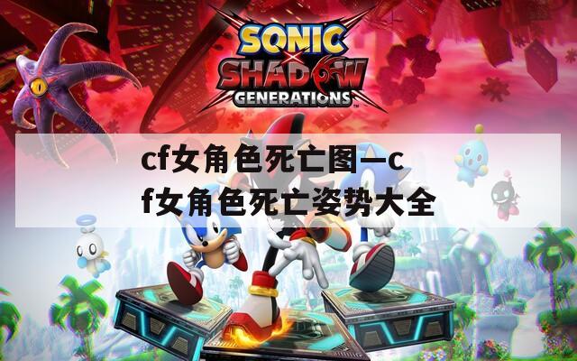 cf女角色死亡图—cf女角色死亡姿势大全