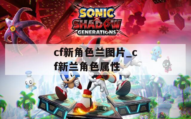 cf新角色兰图片_cf新兰角色属性