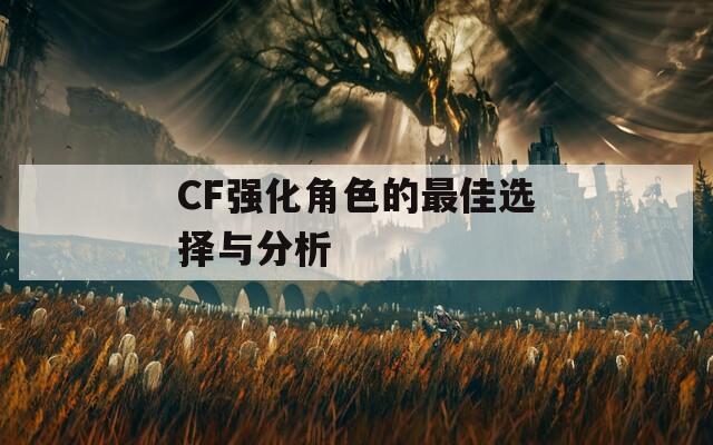 CF强化角色的最佳选择与分析