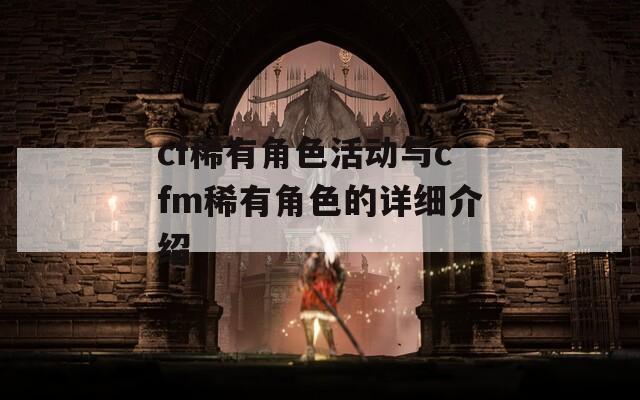 cf稀有角色活动与cfm稀有角色的详细介绍